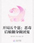 开局五个崽:恶毒后娘翻身做团宠