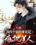 八零:我四个崽的爹竟是疯批美人