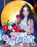 夺回家产后,带空间下乡做知青!