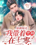 娇俏知青:我带着空间在七零