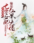 穿梭两界,七零女配她是仙界大佬