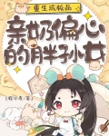 重生成极品亲奶偏心的胖孙女