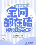 荒野求生:全网都磕我和影帝CP