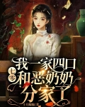 七零:我一家四口和恶奶奶分家了