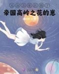 流放荒星后揣了帝国高岭之花的崽