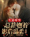 生崽疼哭,总裁抱着影后温柔低哄