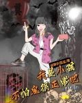 我是小孩 不怕鬼很正常吧