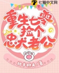 重生七零捡个忠犬老公