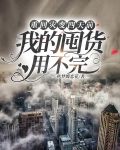 重回灾变四天前,我的囤货用不完