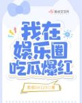 我在娱乐圈吃瓜爆红