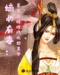 嫡女有毒:重生后嫁给残疾四王爷