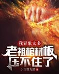 我异象太多,老祖棺材板压不住了