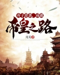 弃子逆袭,成就帝皇之路