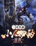 三国争霸:小人物的逆袭