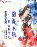毒妃空间:小农女对他图谋不轨