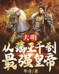 大明:从藩王干到最强皇帝