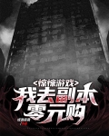惊悚游戏:我去副本零元购
