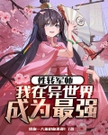 性转军师:我在异世界成为最强