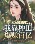 重生十八岁,我靠种田爆赚百亿