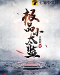 绝色太子的极品假太监