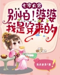 七零太穷,别怕!婆婆我是穿来的