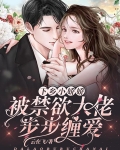 下乡小娇娇,被禁欲大佬步步缠爱