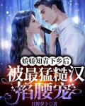 娇娇知青下乡后被最猛糙汉掐腰宠