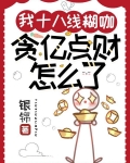 我十八线糊咖:贪亿点财怎么了