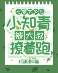 七零:下乡后小知青被大叔撩着跑