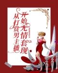 从打赏男主播开始无情套现