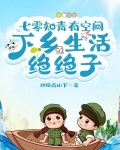 七零知青有空间,下乡生活绝绝子