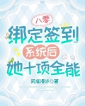 八零:绑定签到系统后她十项全能