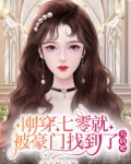 刚穿七零就被豪门找到了,有病吧