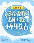 荒野求生:影帝翻窗要往我怀里钻