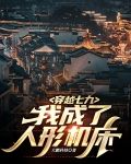 穿越七九,我成了人形机床