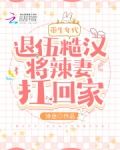 重生年代:退伍糙汉将辣妻扛回家