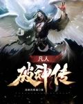 凡人破神传TXT