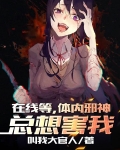 在线等,体内邪神总想害我