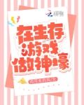 在生存游戏做神壕