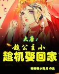 大唐:趁公主小,趁机娶回家