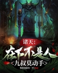 诸天:在下不是人,九叔莫动手