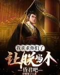 我求求你们了,让朕当个昏君吧