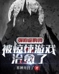 强迫症的我被惊悚游戏治愈了