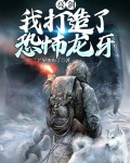 亮剑:我打造了恐怖龙牙!