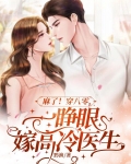 麻了!穿八零,一睁眼嫁高冷医生