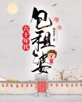六十年代包租婆