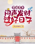 穿越荒年:闷声发财过好日子