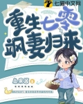 重生七零飒妻归来
