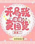 开局我嘎嘎卖囤货,暴富了