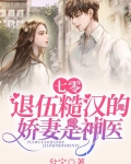 七零:退伍糙汉的娇妻是神医